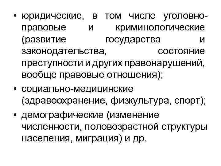  • юридические, в том числе уголовноправовые и криминологические (развитие государства и законодательства, состояние