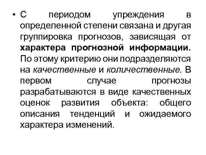  • С периодом упреждения в определенной степени связана и другая группировка прогнозов, зависящая