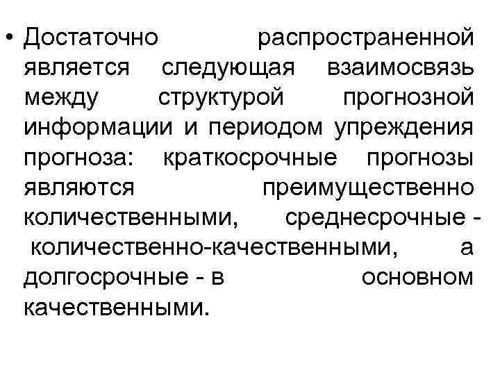  • Достаточно распространенной является следующая взаимосвязь между структурой прогнозной информации и периодом упреждения