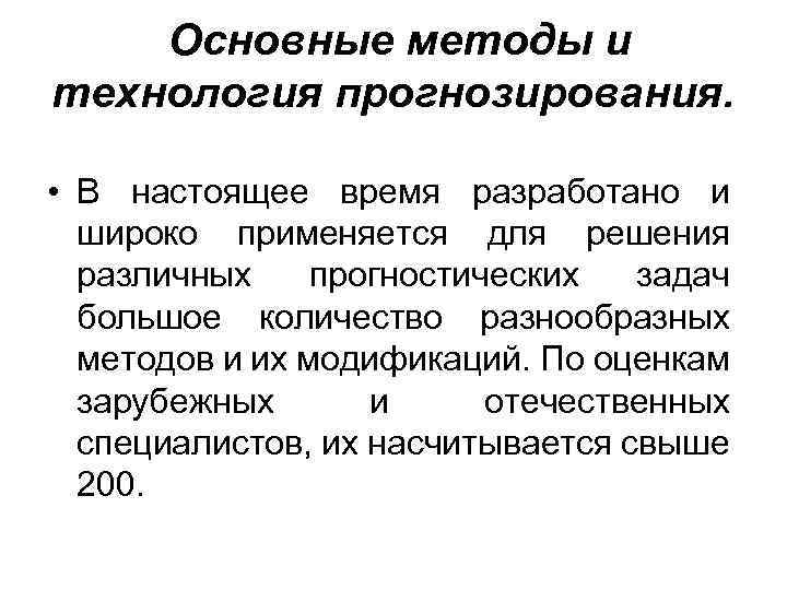  Основные методы и технология прогнозирования. • В настоящее время разработано и широко применяется