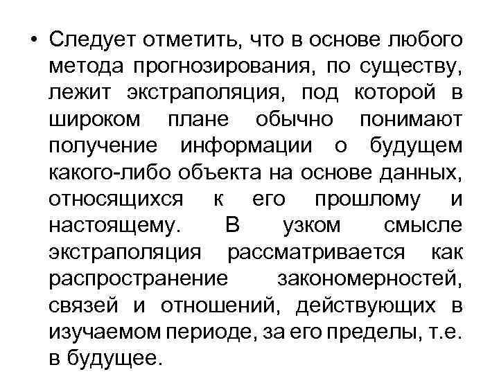  • Следует отметить, что в основе любого метода прогнозирования, по существу, лежит экстраполяция,