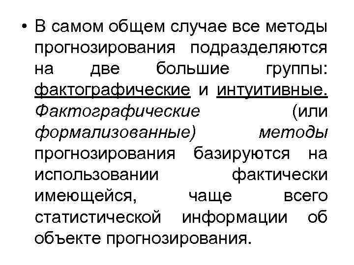  • В самом общем случае все методы прогнозирования подразделяются на две большие группы: