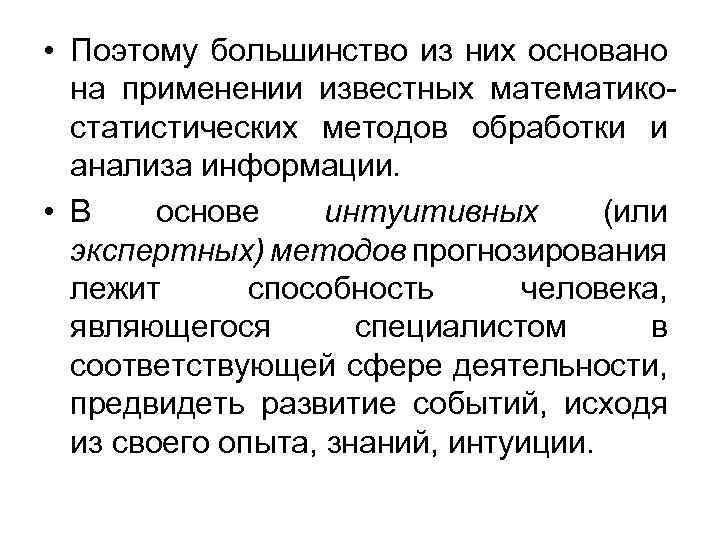  • Поэтому большинство из них основано на применении известных математикостатистических методов обработки и