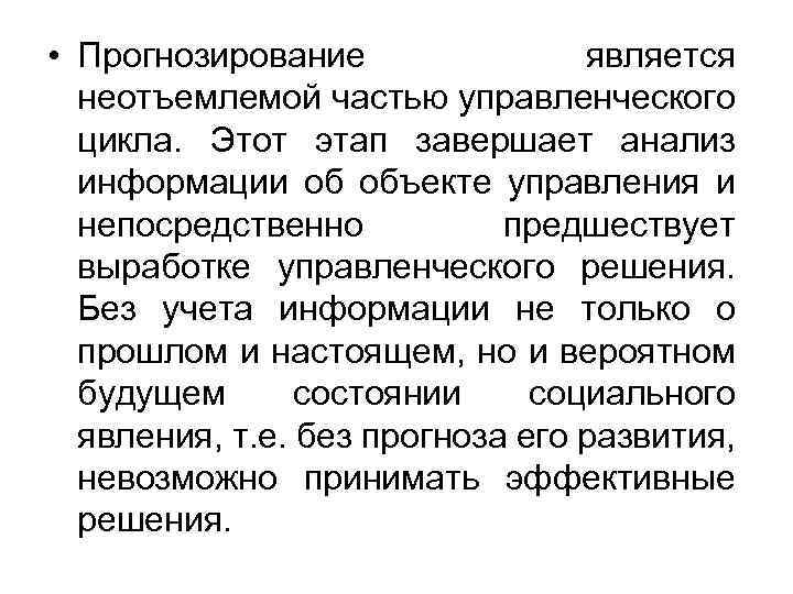  • Прогнозирование является неотъемлемой частью управленческого цикла. Этот этап завершает анализ информации об