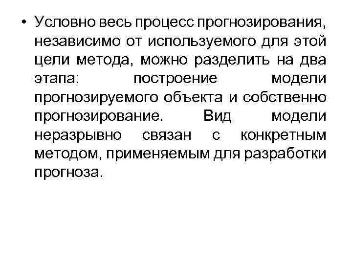  • Условно весь процесс прогнозирования, независимо от используемого для этой цели метода, можно