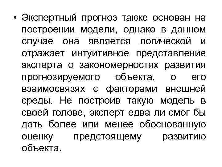  • Экспертный прогноз также основан на построении модели, однако в данном случае она