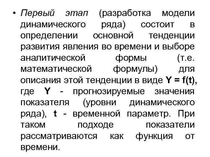  • Первый этап (разработка модели динамического ряда) состоит в определении основной тенденции развития