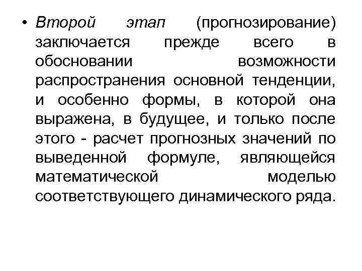  • Второй этап (прогнозирование) заключается прежде всего в обосновании возможности распространения основной тенденции,