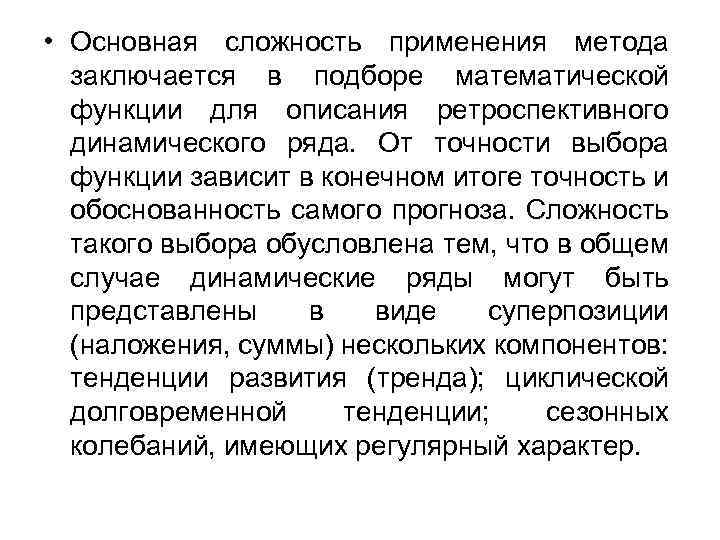  • Основная сложность применения метода заключается в подборе математической функции для описания ретроспективного