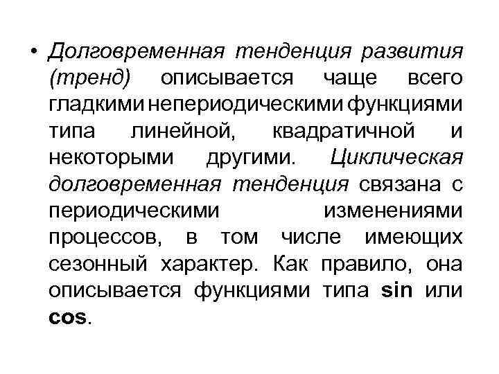  • Долговременная тенденция развития (тренд) описывается чаще всего гладкими непериодическими функциями типа линейной,