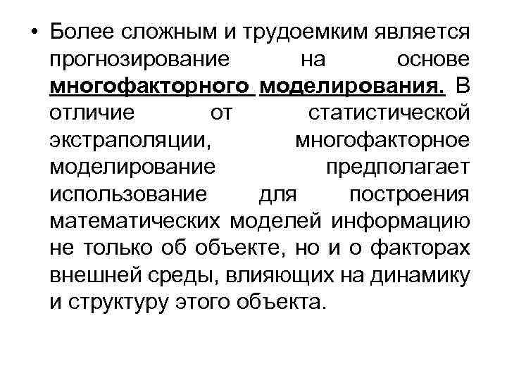  • Более сложным и трудоемким является прогнозирование на основе многофакторного моделирования. В отличие