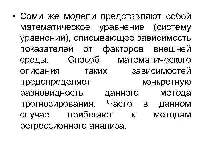  • Сами же модели представляют собой математическое уравнение (систему уравнений), описывающее зависимость показателей