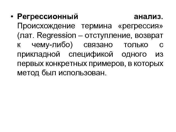  • Регрессионный анализ. Происхождение термина «регрессия» (лат. Regression – отступление, возврат к чему-либо)