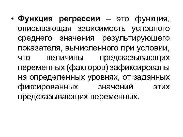  • Функция регрессии – это функция, описывающая зависимость условного среднего значения результирующего показателя,