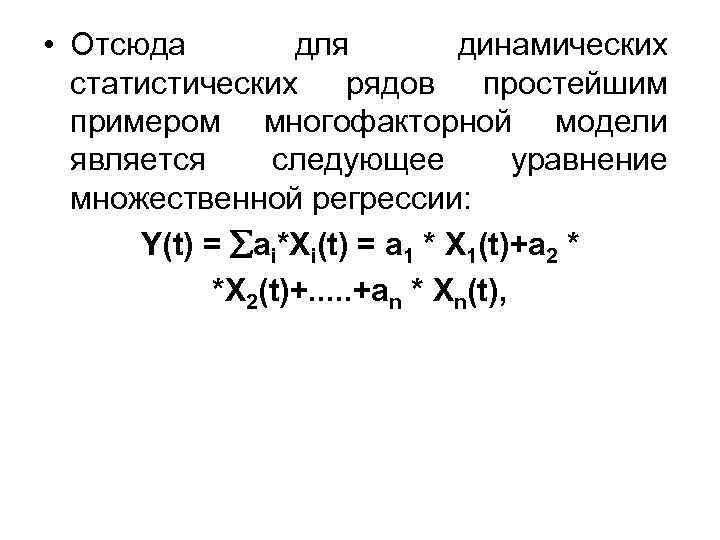  • Отсюда для динамических статистических рядов простейшим примером многофакторной модели является следующее уравнение