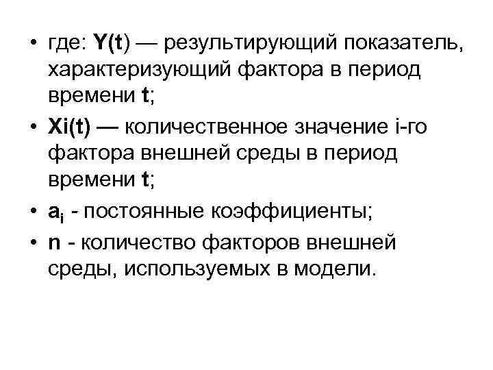  • где: Y(t) — результирующий показатель, характеризующий фактора в период времени t; •