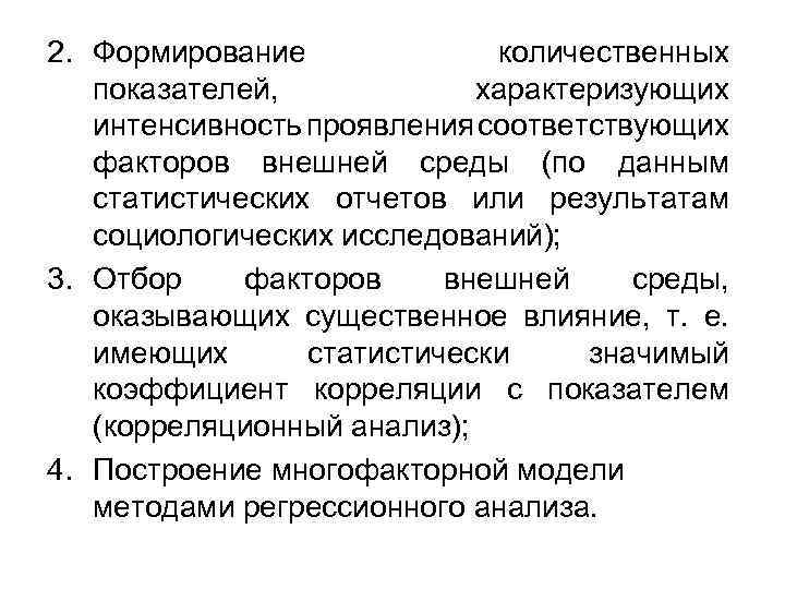 2. Формирование количественных показателей, характеризующих интенсивность проявления соответствующих факторов внешней среды (по данным статистических