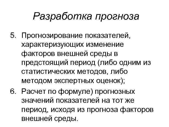  Разработка прогноза 5. Прогнозирование показателей, характеризующих изменение факторов внешней среды в предстоящий период