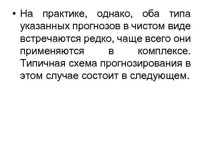  • На практике, однако, оба типа указанных прогнозов в чистом виде встречаются редко,