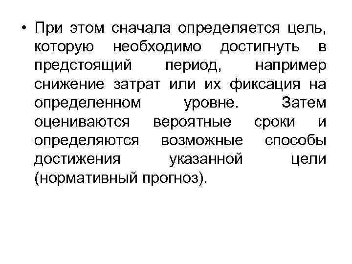  • При этом сначала определяется цель, которую необходимо достигнуть в предстоящий период, например