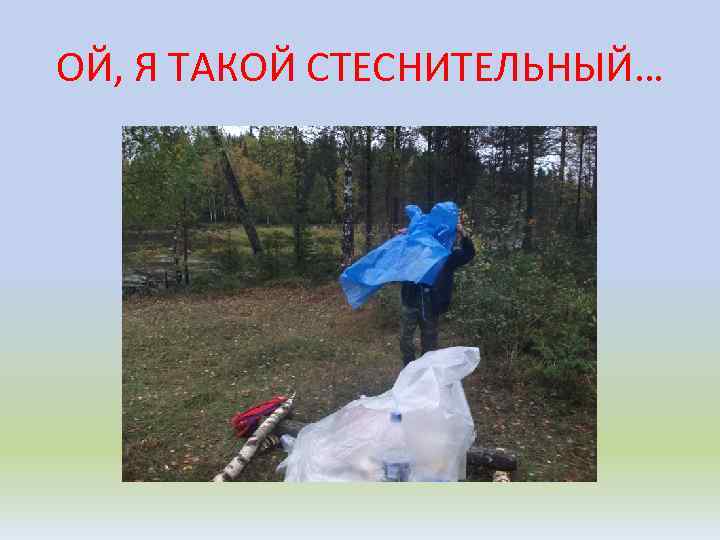 ОЙ, Я ТАКОЙ СТЕСНИТЕЛЬНЫЙ… 