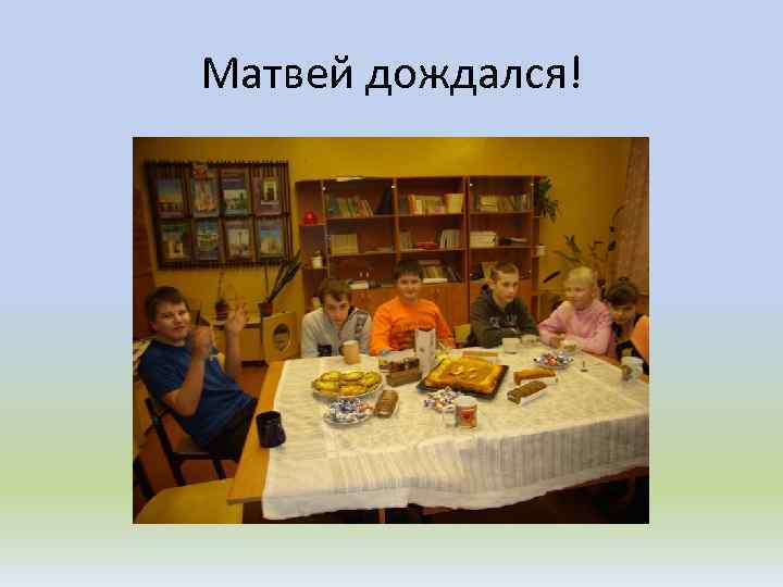 Матвей дождался! 