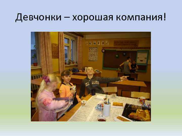 Девчонки – хорошая компания! 