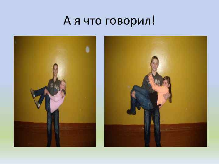 А я что говорил! 