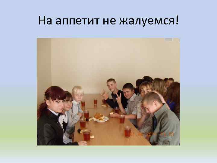 На аппетит не жалуемся! 