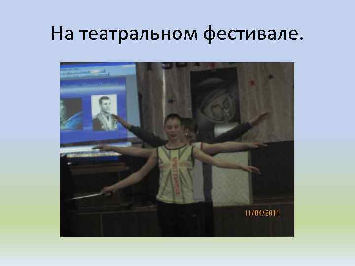 На театральном фестивале. 