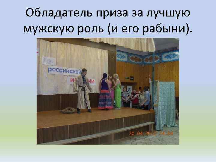 Обладатель приза за лучшую мужскую роль (и его рабыни). 