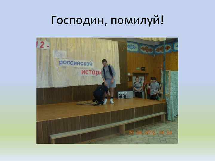 Господин, помилуй! 