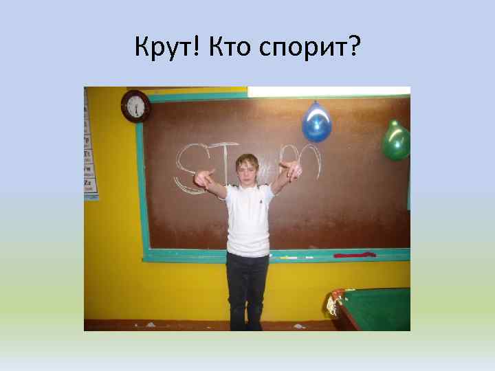 Крут! Кто спорит? 