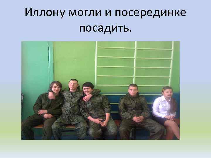 Иллону могли и посерединке посадить. 