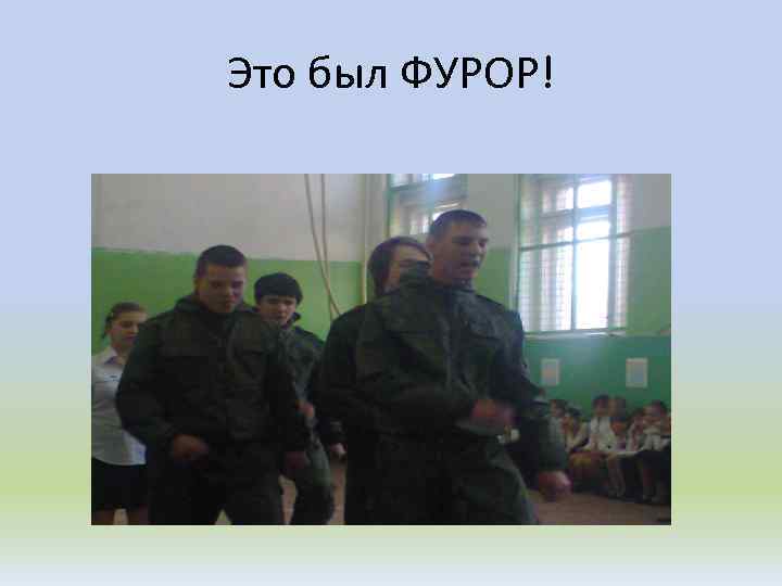 Это был ФУРОР! 