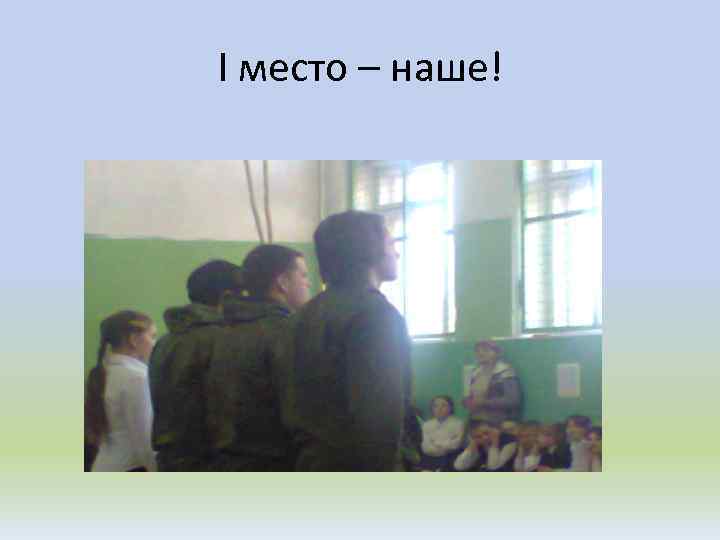 I место – наше! 