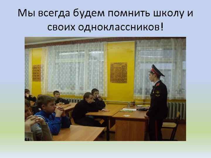 Мы всегда будем помнить школу и своих одноклассников! 