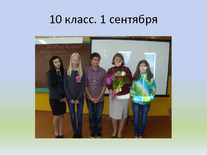 10 класс. 1 сентября 