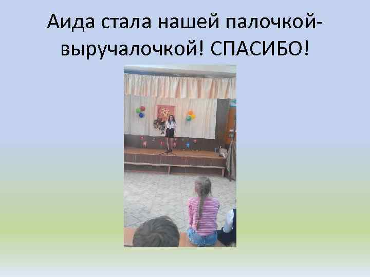 Аида стала нашей палочкойвыручалочкой! СПАСИБО! 