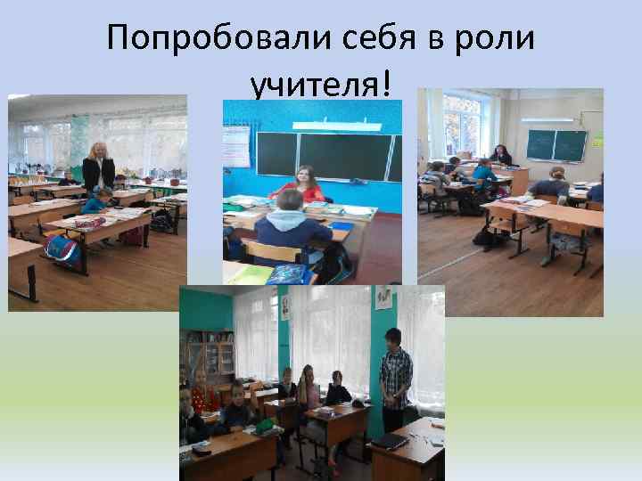 Попробовали себя в роли учителя! 