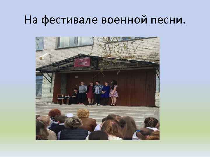 На фестивале военной песни. 