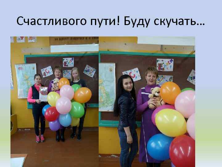 Счастливого пути! Буду скучать… 