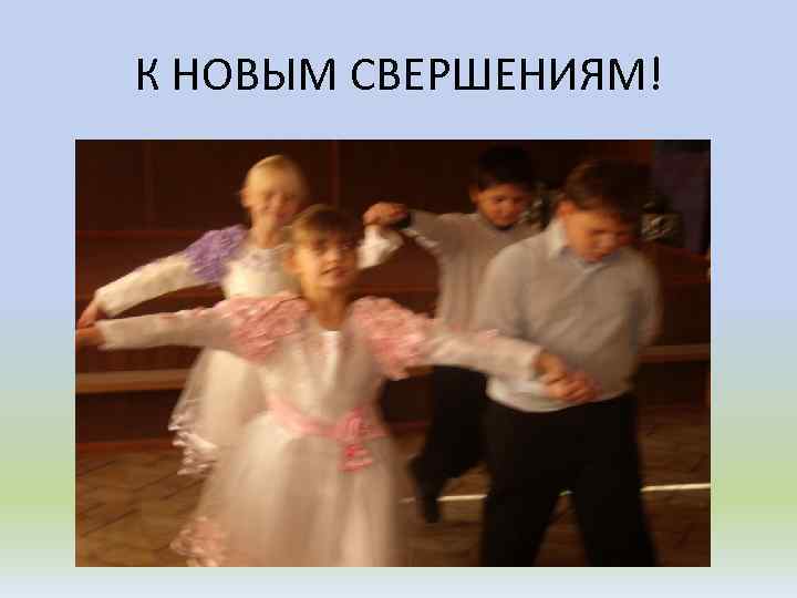 К НОВЫМ СВЕРШЕНИЯМ! 