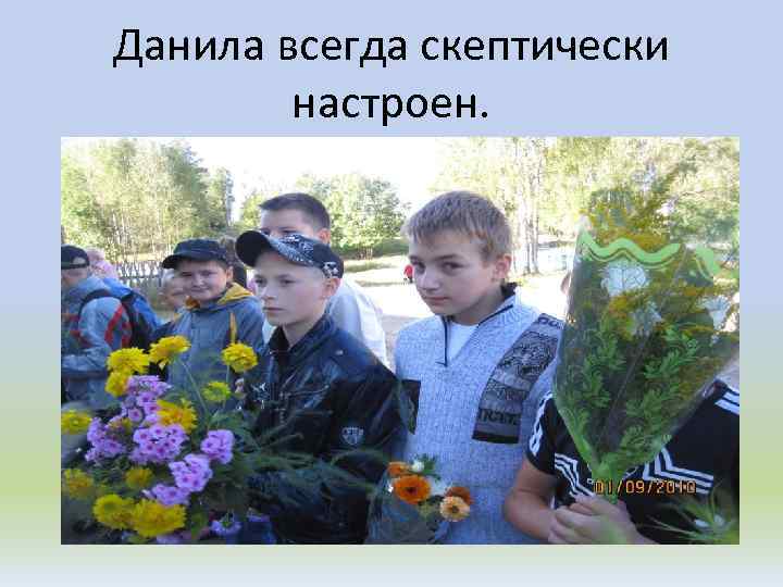Данила всегда скептически настроен. 