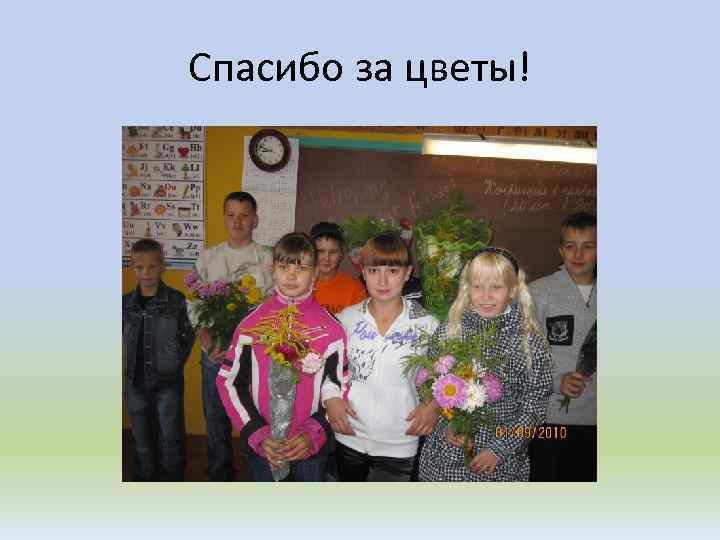 Спасибо за цветы! 