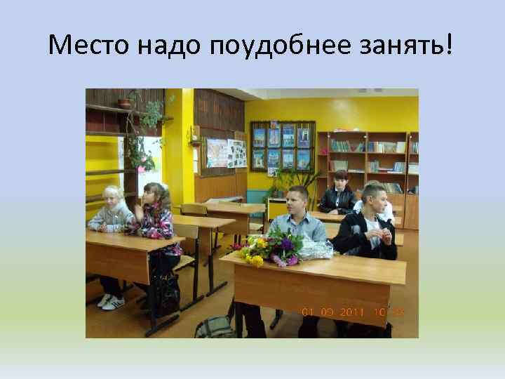 Место надо поудобнее занять! 