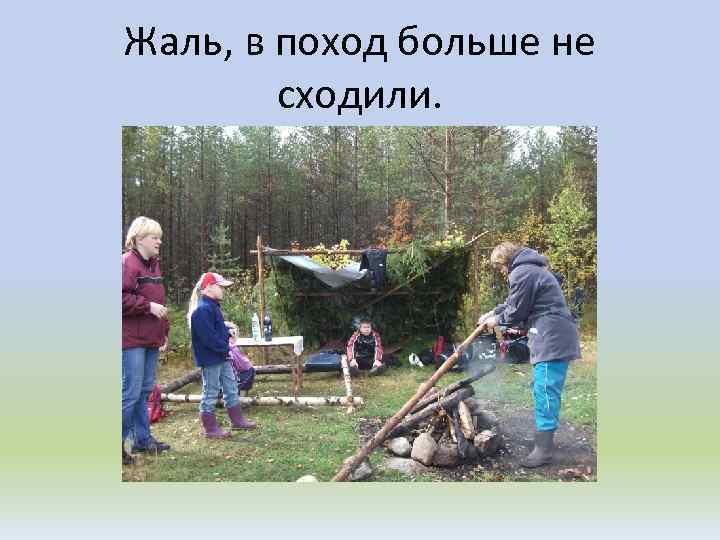 Жаль, в поход больше не сходили. 