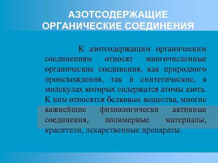 АЗОТСОДЕРЖАЩИЕ ОРГАНИЧЕСКИЕ СОЕДИНЕНИЯ К азотсодержащим органическим соединениям относят многочисленные органические соединения, как природного происхождения,