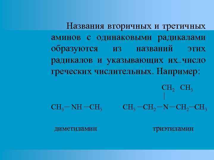 Названия вторичных и третичных аминов с одинаковыми радикалами образуются из названий этих радикалов и