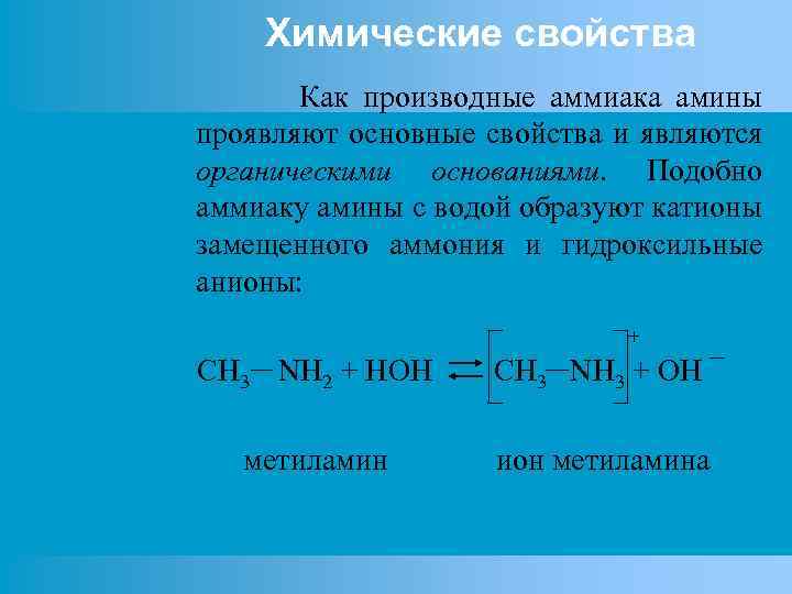 Химические свойства Как производные аммиака амины проявляют основные свойства и являются органическими основаниями. Подобно